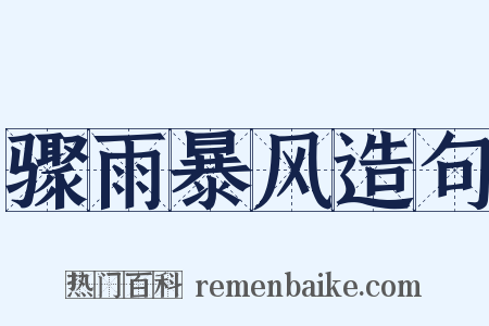 骤雨暴风造句是什么意思的图片